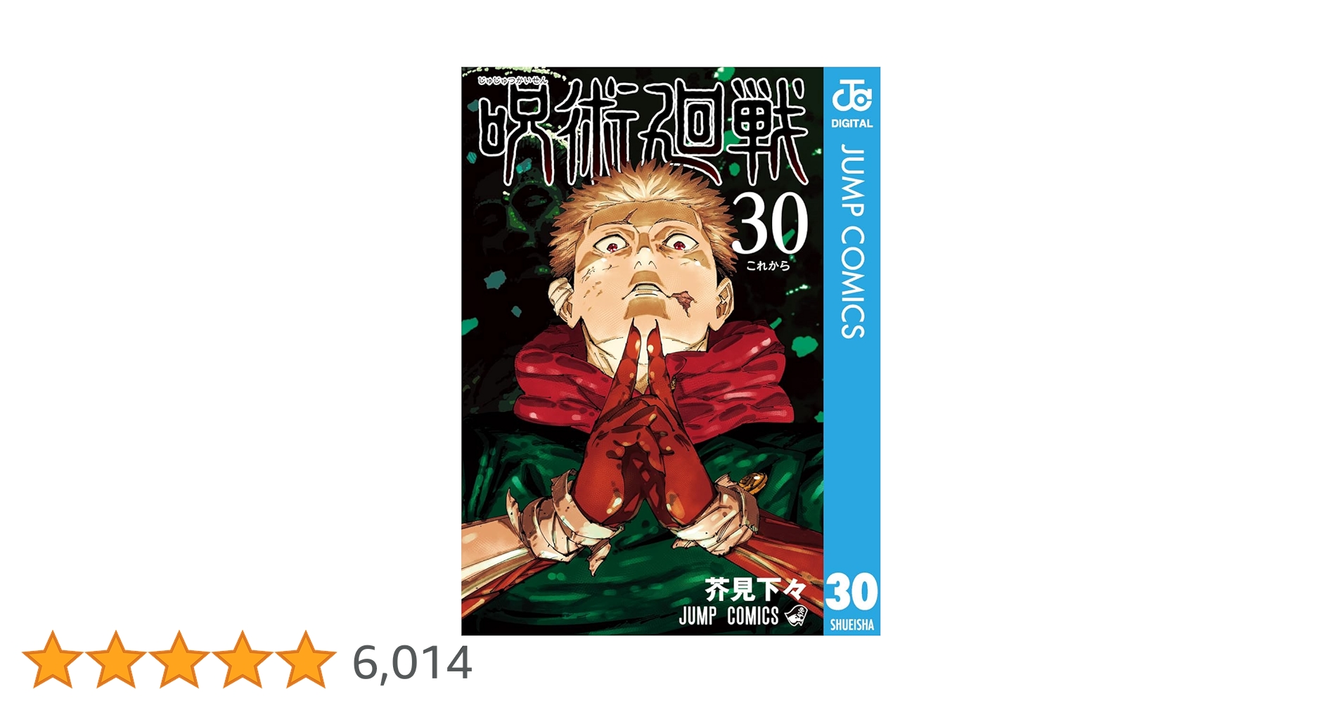 呪術廻戦 30 Amazon.co.jp: 呪術廻戦 30 (ジャンプコミックスDIGITAL) 電子